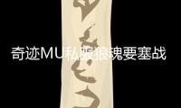 奇迹MU私服狼魂要塞战斗机制深度解析