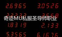 奇迹MU私服圣导师职业技能加点攻略与实战应用