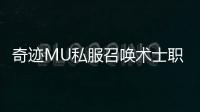 奇迹MU私服召唤术士职业全解析：技能搭配与实战应用详解