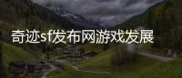 奇迹sf发布网游戏发展史引领时代的网游魅力与变革